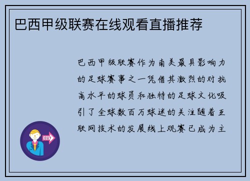 巴西甲级联赛在线观看直播推荐