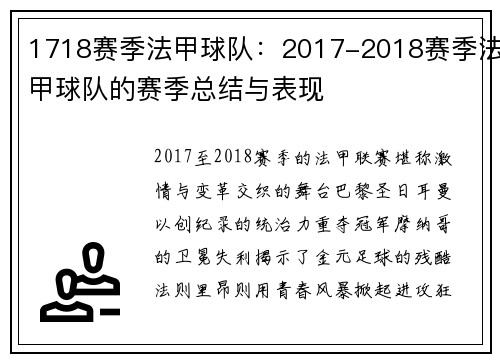 1718赛季法甲球队：2017-2018赛季法甲球队的赛季总结与表现