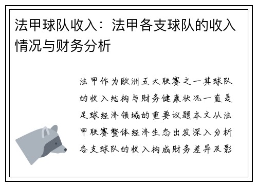 法甲球队收入：法甲各支球队的收入情况与财务分析