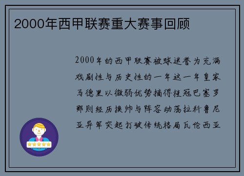2000年西甲联赛重大赛事回顾