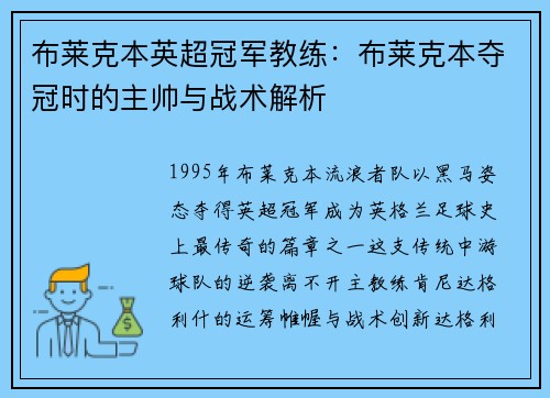 布莱克本英超冠军教练：布莱克本夺冠时的主帅与战术解析
