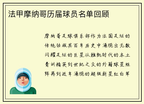 法甲摩纳哥历届球员名单回顾