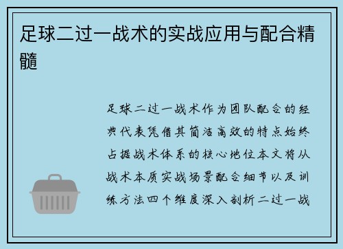 足球二过一战术的实战应用与配合精髓