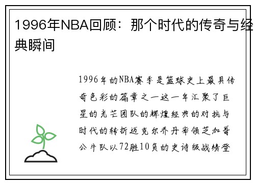 1996年NBA回顾：那个时代的传奇与经典瞬间