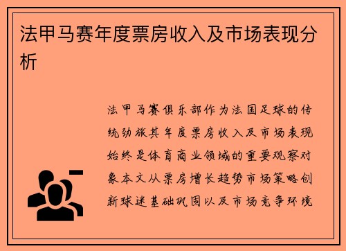 法甲马赛年度票房收入及市场表现分析