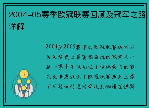 2004-05赛季欧冠联赛回顾及冠军之路详解