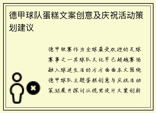 德甲球队蛋糕文案创意及庆祝活动策划建议