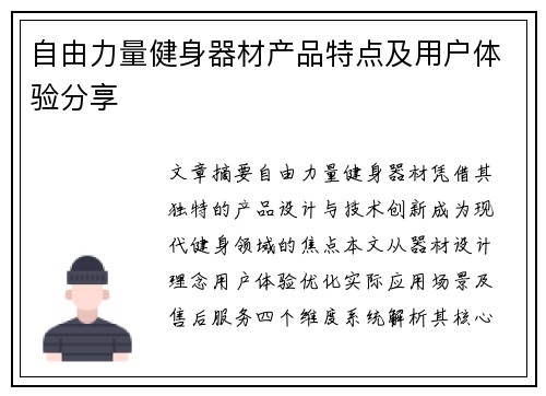 自由力量健身器材产品特点及用户体验分享