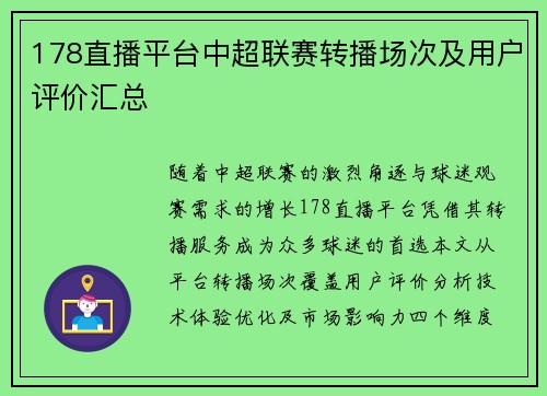178直播平台中超联赛转播场次及用户评价汇总