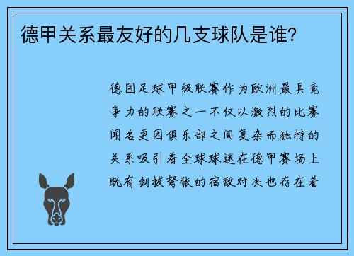 德甲关系最友好的几支球队是谁？