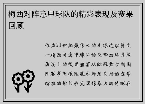 梅西对阵意甲球队的精彩表现及赛果回顾