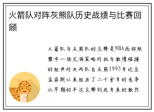 火箭队对阵灰熊队历史战绩与比赛回顾