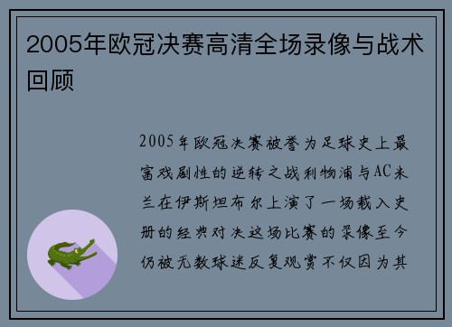 2005年欧冠决赛高清全场录像与战术回顾