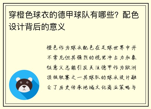 穿橙色球衣的德甲球队有哪些？配色设计背后的意义