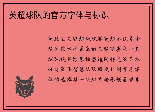 英超球队的官方字体与标识
