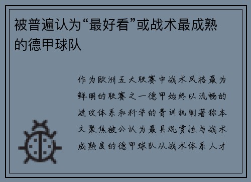被普遍认为“最好看”或战术最成熟的德甲球队