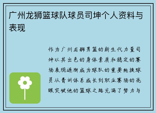 广州龙狮篮球队球员司坤个人资料与表现