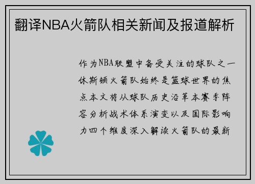 翻译NBA火箭队相关新闻及报道解析
