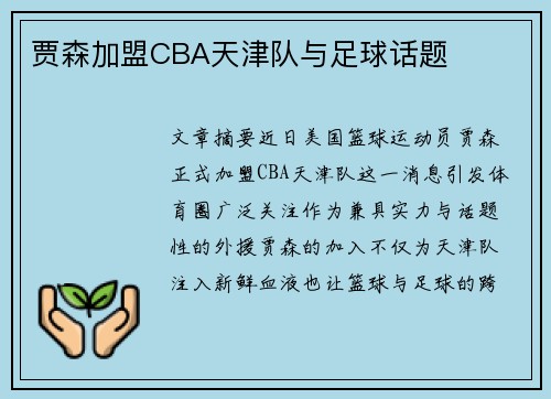 贾森加盟CBA天津队与足球话题