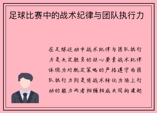 足球比赛中的战术纪律与团队执行力