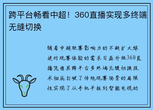 跨平台畅看中超！360直播实现多终端无缝切换