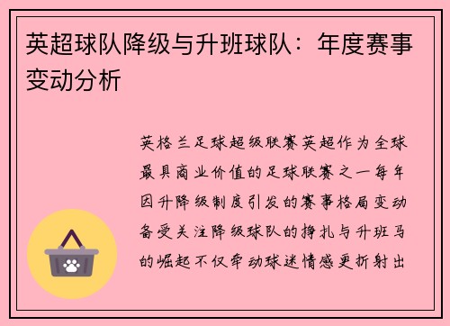 英超球队降级与升班球队：年度赛事变动分析