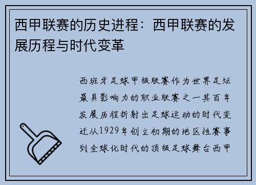 西甲联赛的历史进程：西甲联赛的发展历程与时代变革