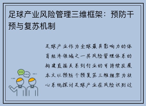 足球产业风险管理三维框架：预防干预与复苏机制
