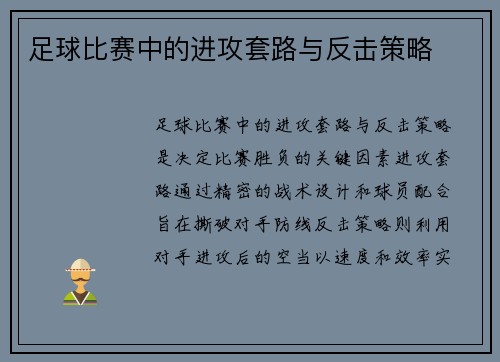 足球比赛中的进攻套路与反击策略