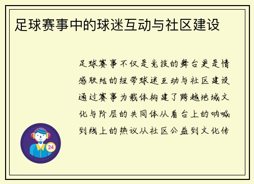 足球赛事中的球迷互动与社区建设