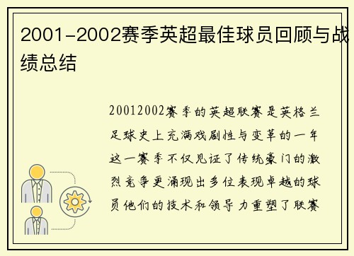 2001-2002赛季英超最佳球员回顾与战绩总结