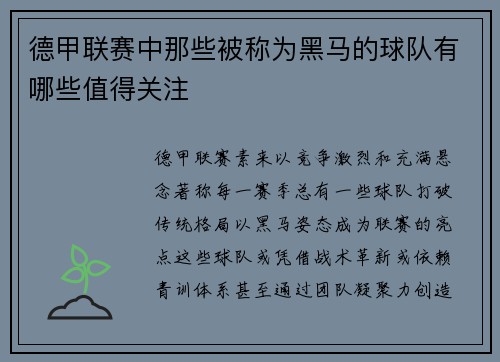 德甲联赛中那些被称为黑马的球队有哪些值得关注