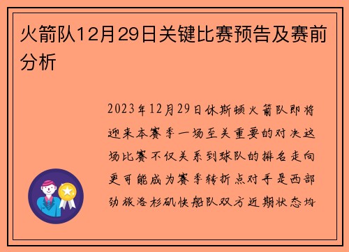 火箭队12月29日关键比赛预告及赛前分析