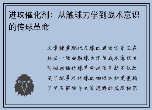 进攻催化剂：从触球力学到战术意识的传球革命