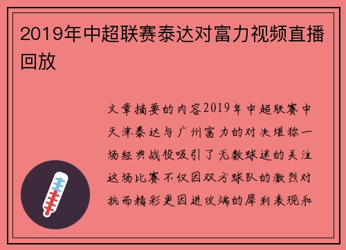 2019年中超联赛泰达对富力视频直播回放