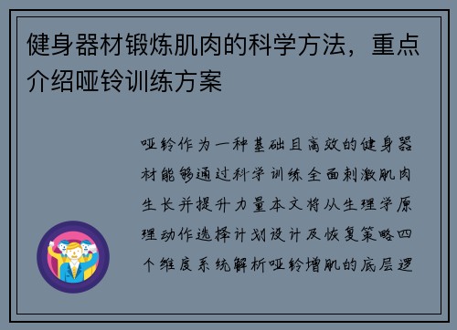 健身器材锻炼肌肉的科学方法，重点介绍哑铃训练方案