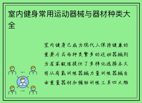 室内健身常用运动器械与器材种类大全