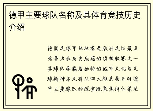 德甲主要球队名称及其体育竞技历史介绍