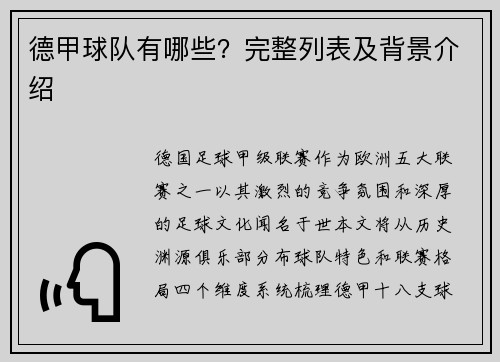 德甲球队有哪些？完整列表及背景介绍