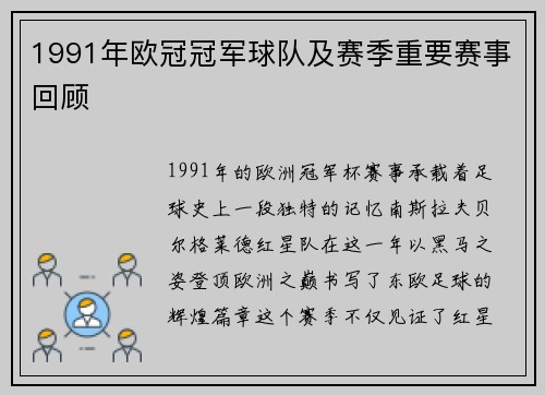 1991年欧冠冠军球队及赛季重要赛事回顾