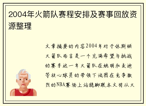 2004年火箭队赛程安排及赛事回放资源整理