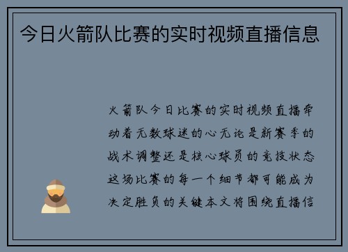 今日火箭队比赛的实时视频直播信息
