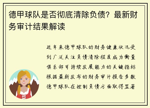 德甲球队是否彻底清除负债？最新财务审计结果解读