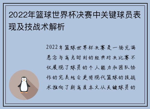 2022年篮球世界杯决赛中关键球员表现及技战术解析