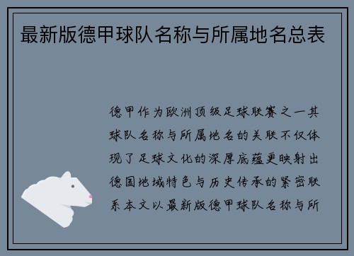 最新版德甲球队名称与所属地名总表