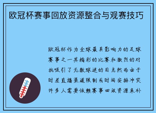 欧冠杯赛事回放资源整合与观赛技巧
