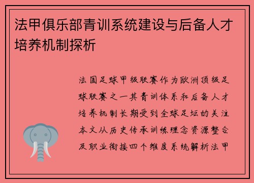 法甲俱乐部青训系统建设与后备人才培养机制探析