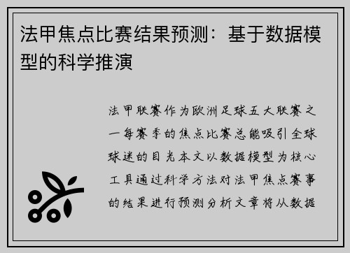 法甲焦点比赛结果预测：基于数据模型的科学推演