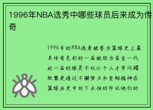 1996年NBA选秀中哪些球员后来成为传奇