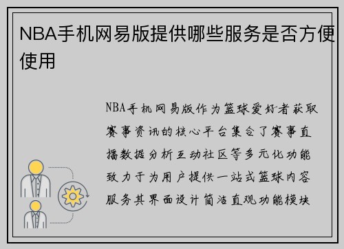 NBA手机网易版提供哪些服务是否方便使用